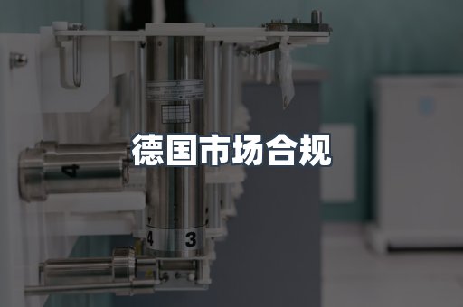 德国市场合规