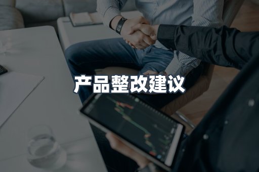 产品整改建议