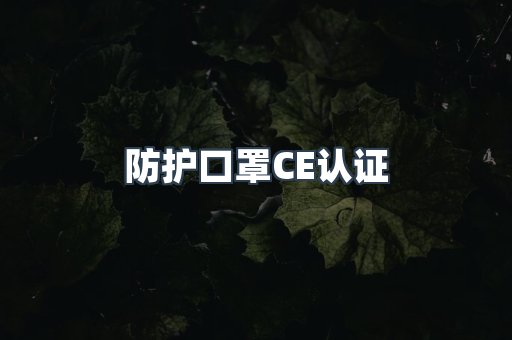 防护口罩CE认证